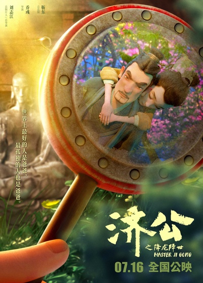 济公之降龙降世的海报-其他海报