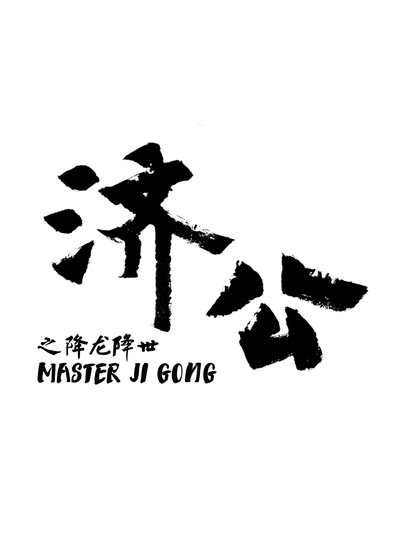 济公之降龙降世的海报-其他海报