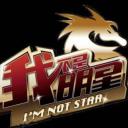 我不是明星 第二季