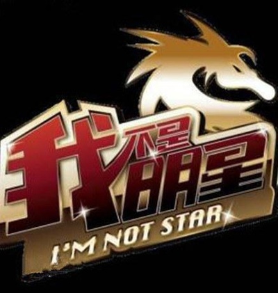 我不是明星 第二季的海报-正式海报
