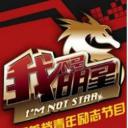 我不是明星 第四季