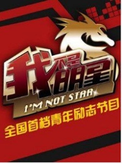 我不是明星 第五季的海报-其他海报 中国大陆