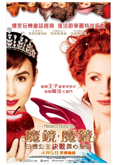 白雪公主之魔镜魔镜的海报-正式海报 香港
