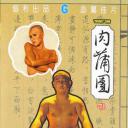 肉蒲团