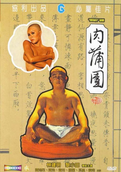 肉蒲团的海报-正式海报