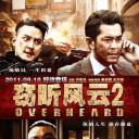 窃听风云2