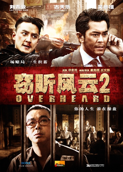 窃听风云2的海报-正式海报 中国大陆