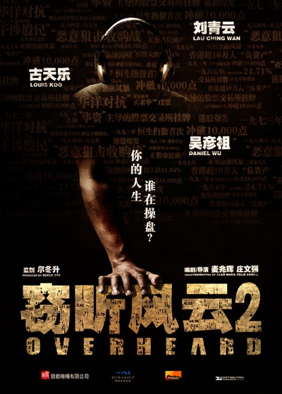 窃听风云2的海报-预告海报 中国大陆