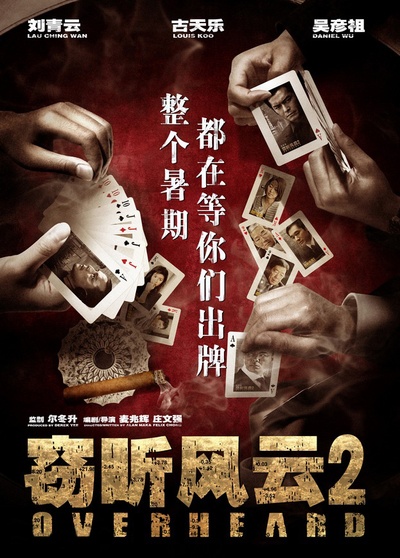 窃听风云2的海报-预告海报