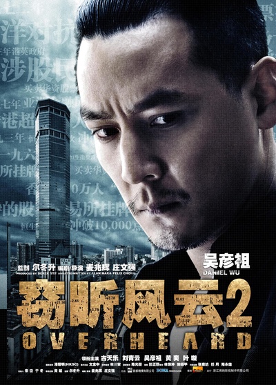 窃听风云2的海报-角色海报