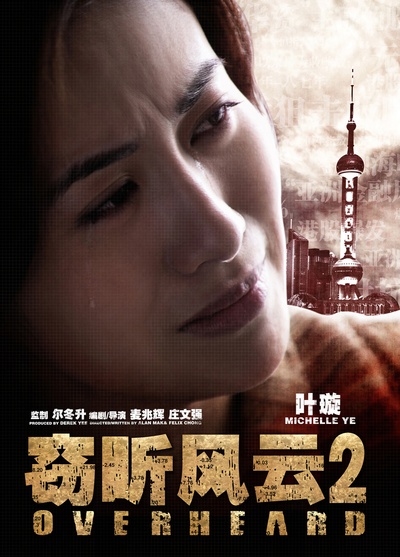 窃听风云2的海报-角色海报