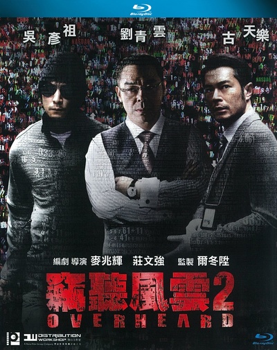 窃听风云2的海报-其他海报 中国香港