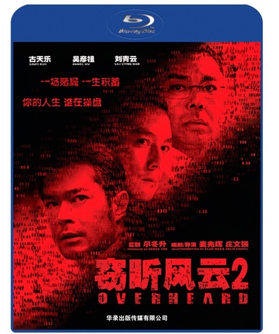 窃听风云2的海报-其他海报 中国大陆