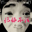 艳福不浅