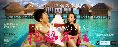 艳福不浅的海报-正式海报 中国大陆
