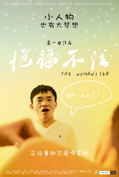 艳福不浅的海报-正式海报 中国大陆