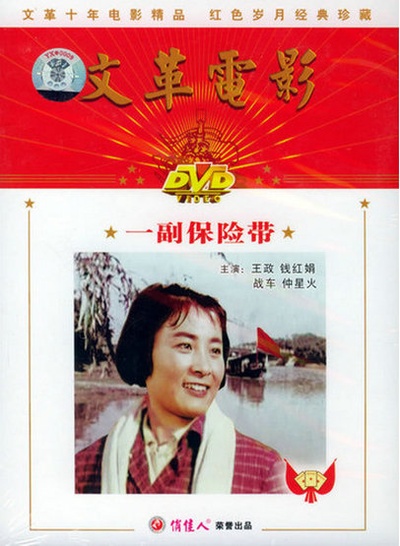 一副保险带的海报-正式海报