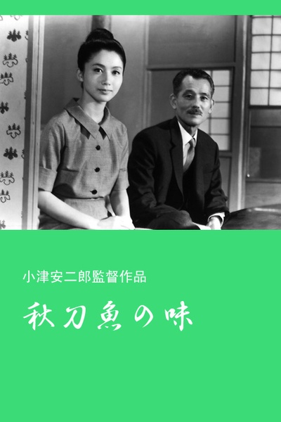 秋刀鱼之味的海报-其他海报