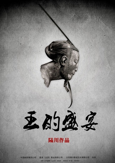 王的盛宴的海报-预告海报 中国内地