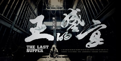 王的盛宴的海报-预告海报