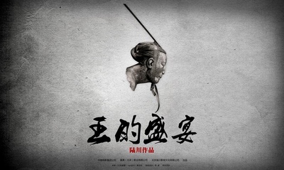 王的盛宴的海报-预告海报 中国内地