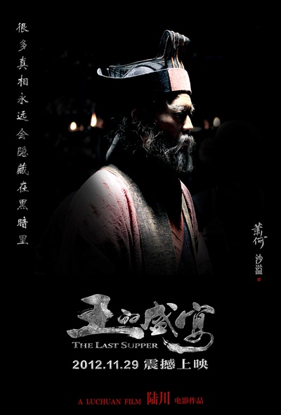 王的盛宴的海报-角色海报 中国大陆