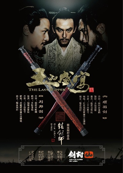 王的盛宴的海报-其他海报