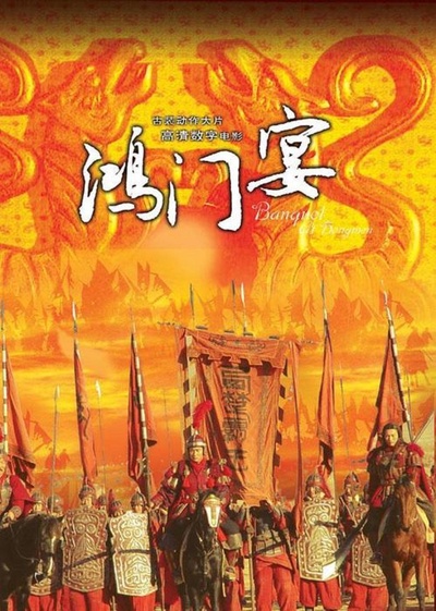 大汉风之鸿门宴的海报-正式海报