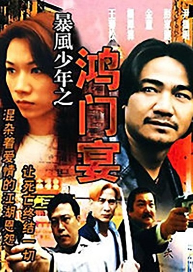 暴风少年之鸿门宴的海报-正式海报