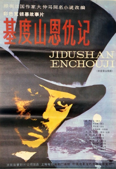 基督山恩仇记的海报-正式海报 中国大陆
