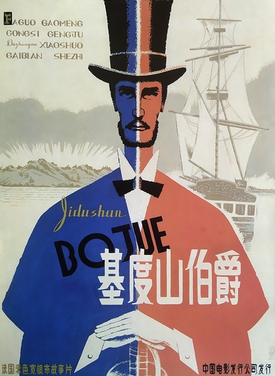 基督山恩仇记的海报-正式海报 中国大陆