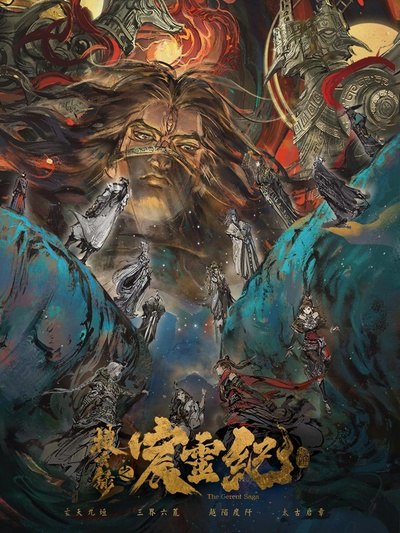 搜玄录之宸灵纪的海报-正式海报