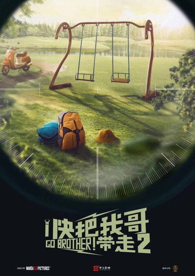二哥来了怎么办的海报-预告海报 中国大陆