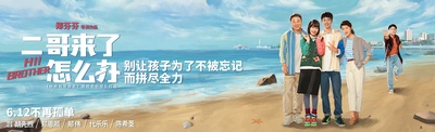 二哥来了怎么办的海报-预告海报 中国大陆
