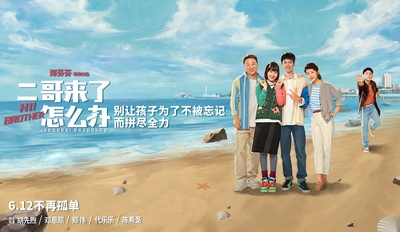 二哥来了怎么办的海报-预告海报 中国大陆