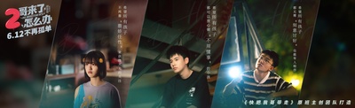 二哥来了怎么办的海报-预告海报 中国大陆