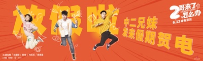 二哥来了怎么办的海报-预告海报 中国大陆
