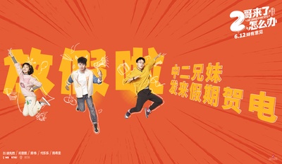 二哥来了怎么办的海报-预告海报 中国大陆