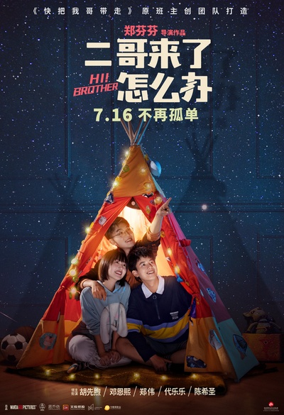 二哥来了怎么办的海报-正式海报 中国大陆