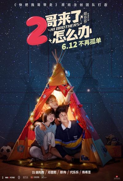 二哥来了怎么办的海报-正式海报 中国大陆