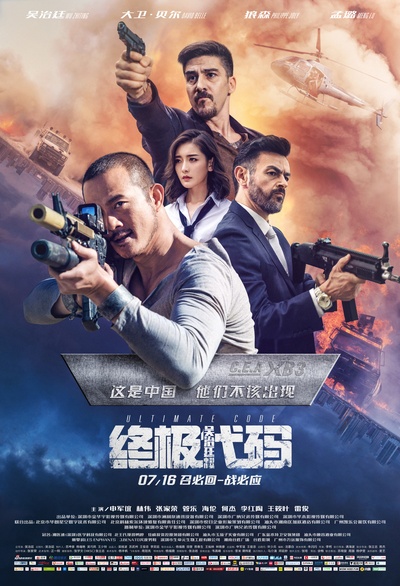 终极代码的海报-正式海报 中国大陆