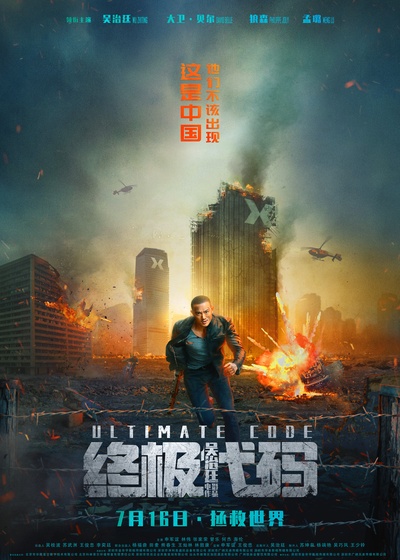 终极代码的海报-正式海报 中国大陆