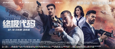 终极代码的海报-预告海报 中国大陆