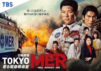 TOKYO MER～移动的急救室～的海报-正式海报