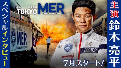 TOKYO MER～移动的急救室～的海报-预告海报