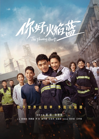 你好，火焰蓝的海报-正式海报 中国大陆