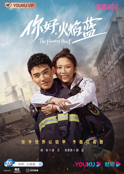 你好，火焰蓝的海报-正式海报 中国大陆