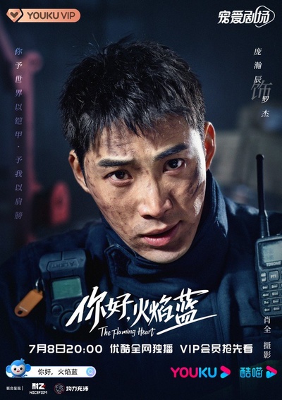 你好，火焰蓝的海报-角色海报 中国大陆