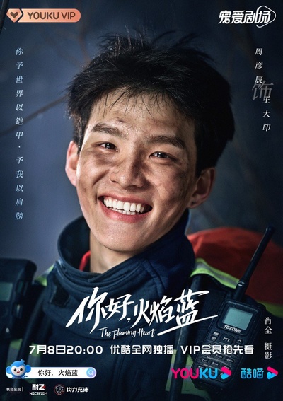 你好，火焰蓝的海报-角色海报 中国大陆