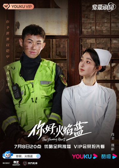你好，火焰蓝的海报-角色海报 中国大陆